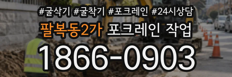 팔복동2가 포크레인작업 상담 전화 1866-0903
