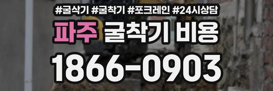 파주 굴착기 비용