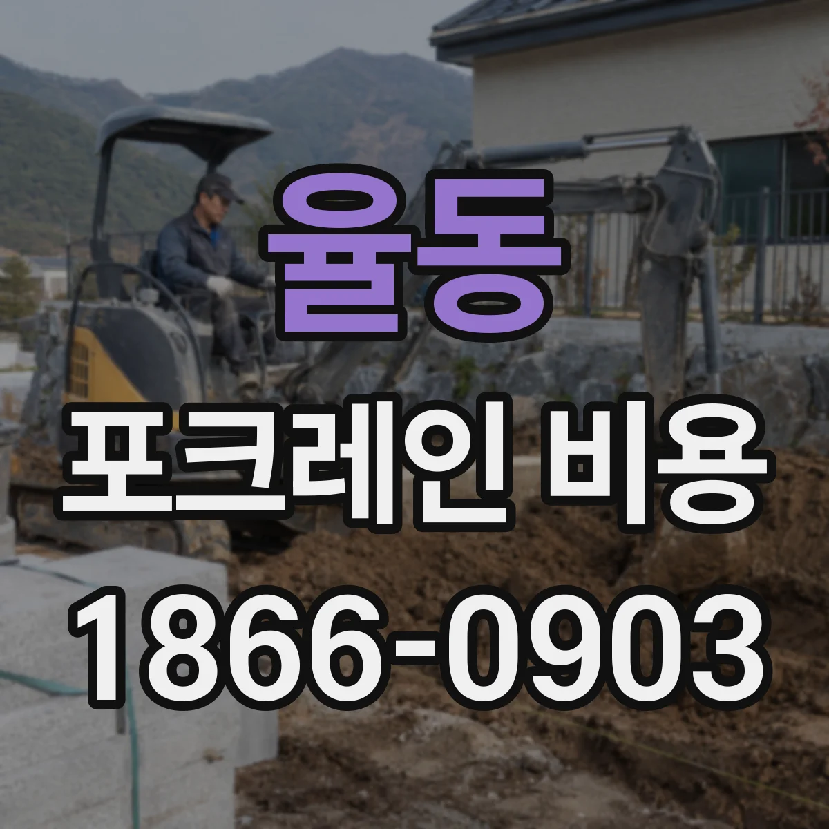 율동 포크레인 비용