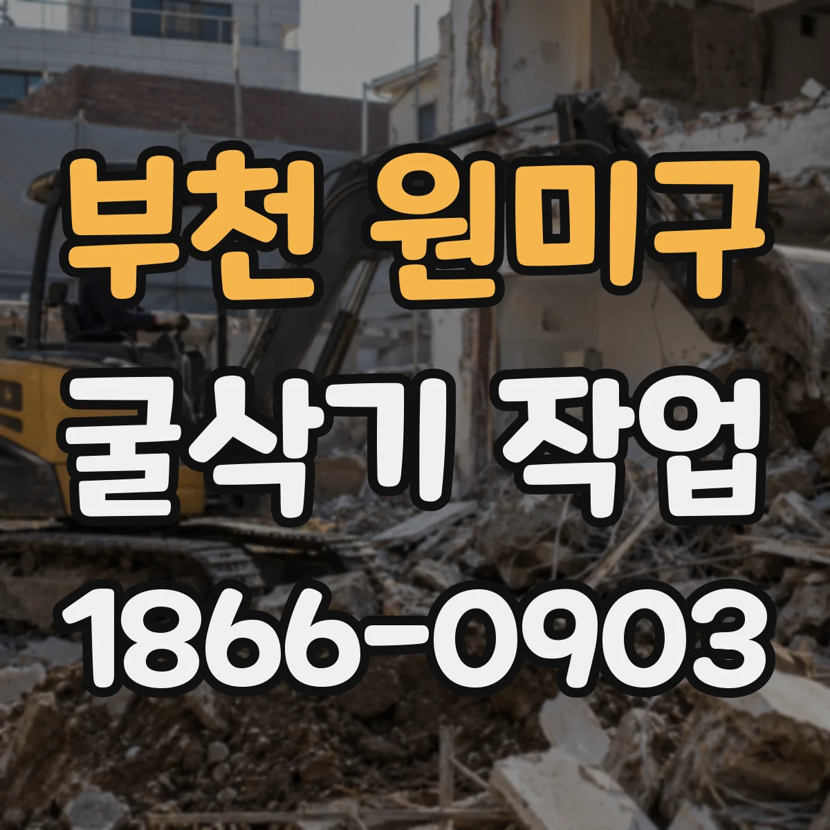 부천 원미구 굴삭기 작업