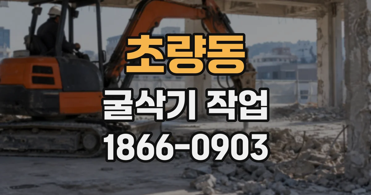 초량동 굴삭기작업