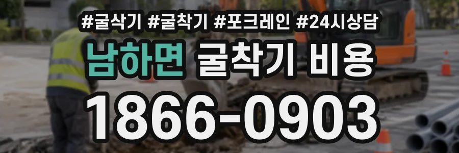 남하면 굴착기비용 상담 전화 1866-0903