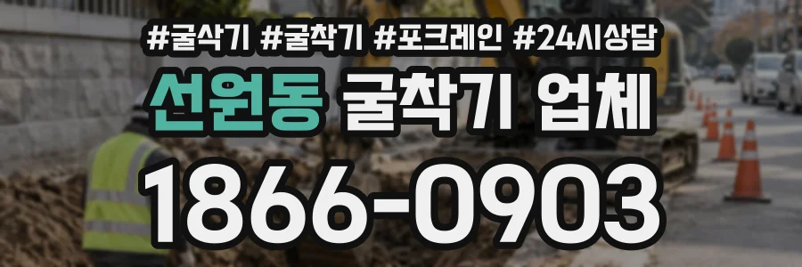 선원동 굴착기업체 상담 전화 1866-0903