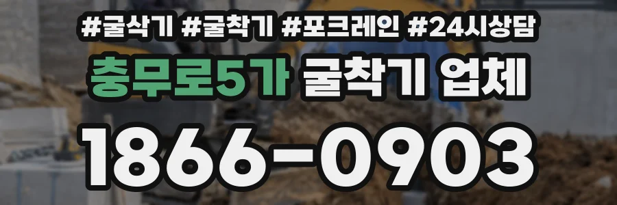 충무로5가 굴착기 업체