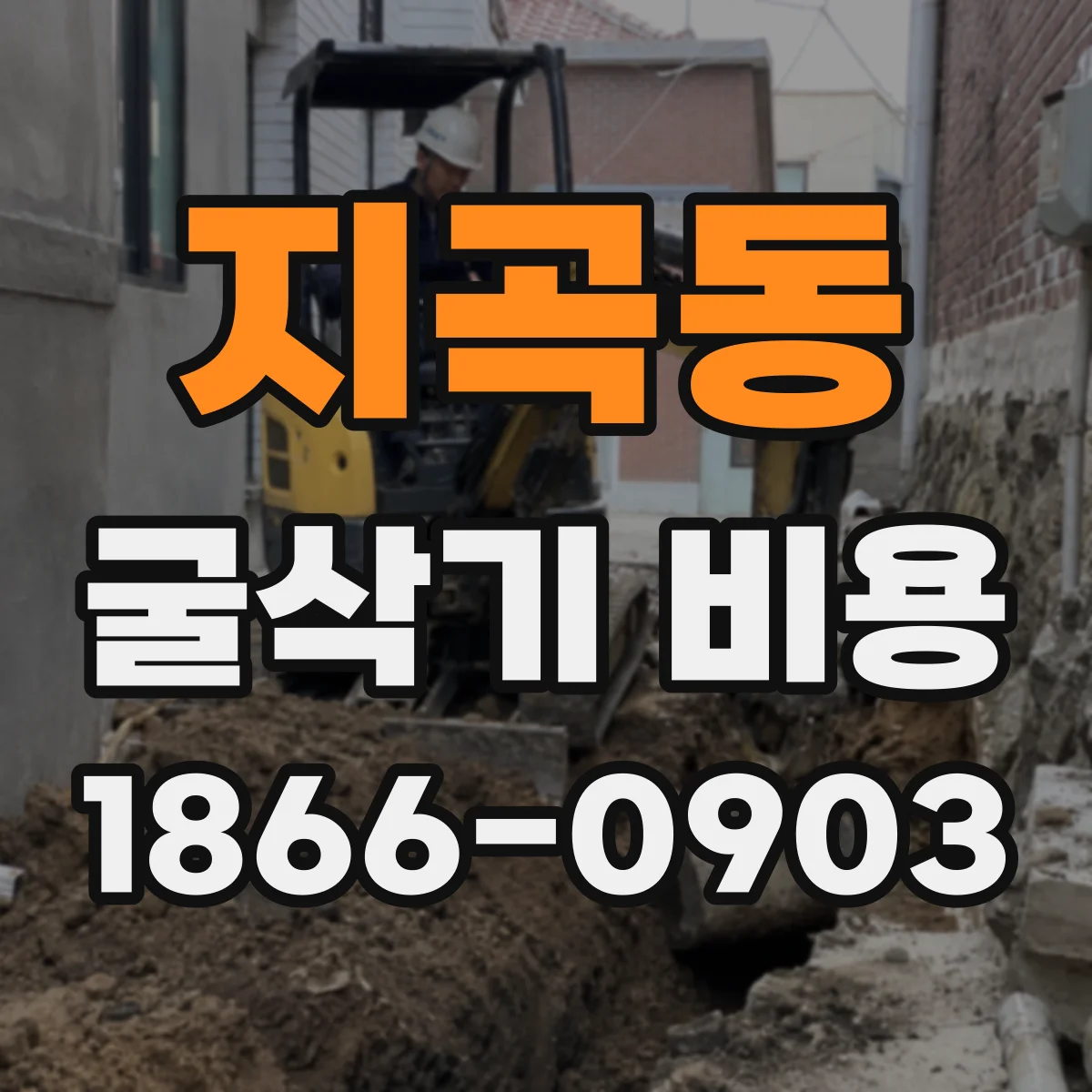 지곡동 굴삭기 비용