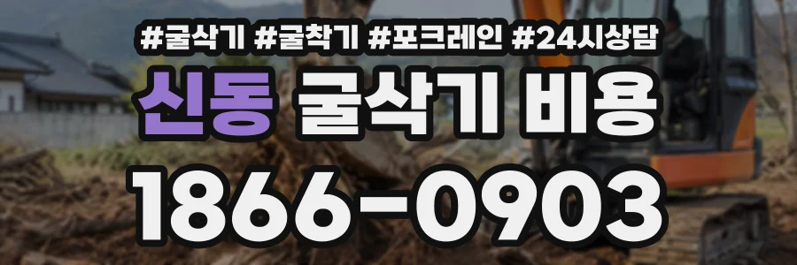 신동 굴삭기비용 상담 전화 1866-0903
