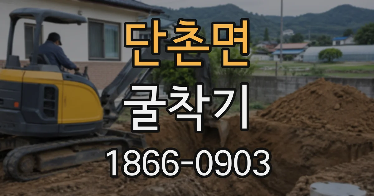 단촌면 굴착기