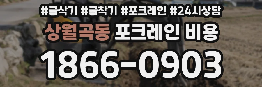 상월곡동 포크레인 비용