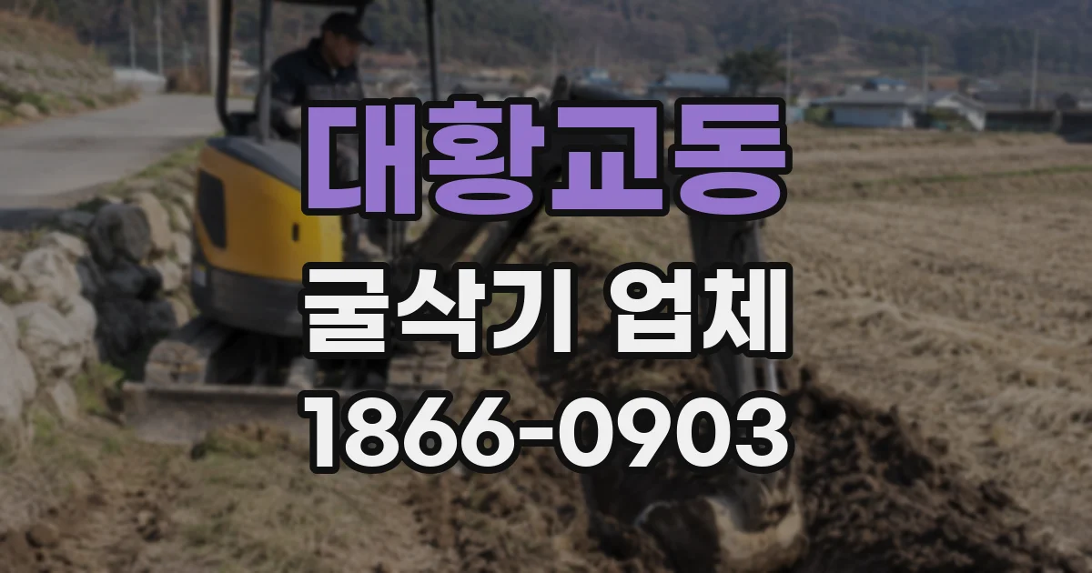 대황교동 굴삭기 업체