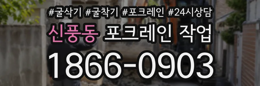 신풍동 포크레인작업 상담 전화 1866-0903