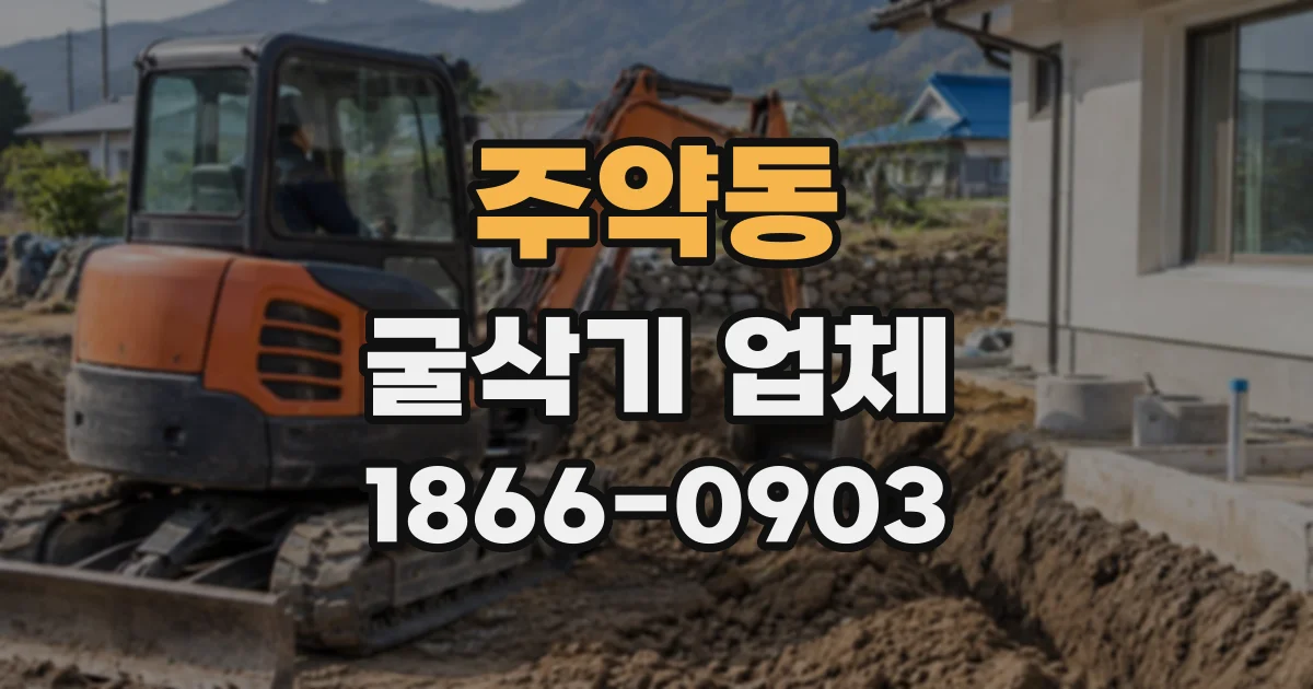 주약동 굴삭기업체