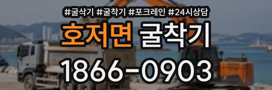 호저면 굴착기 상담 전화 1866-0903