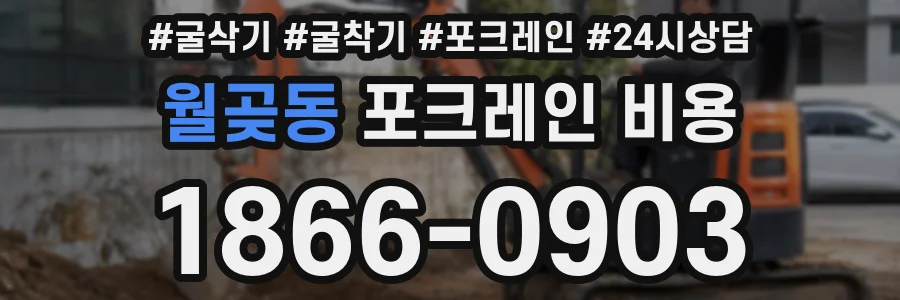 월곶동 포크레인 비용
