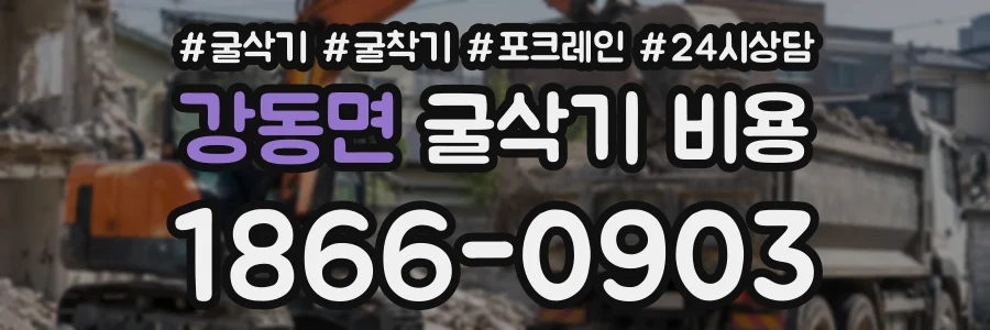강동면 굴삭기비용 상담 전화 1866-0903
