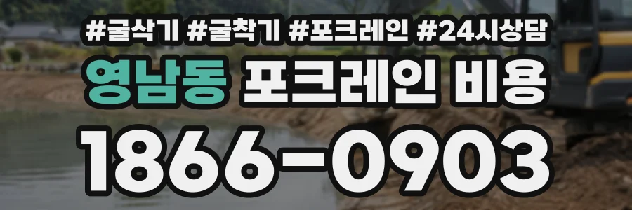 영남동 포크레인비용 상담 전화 1866-0903