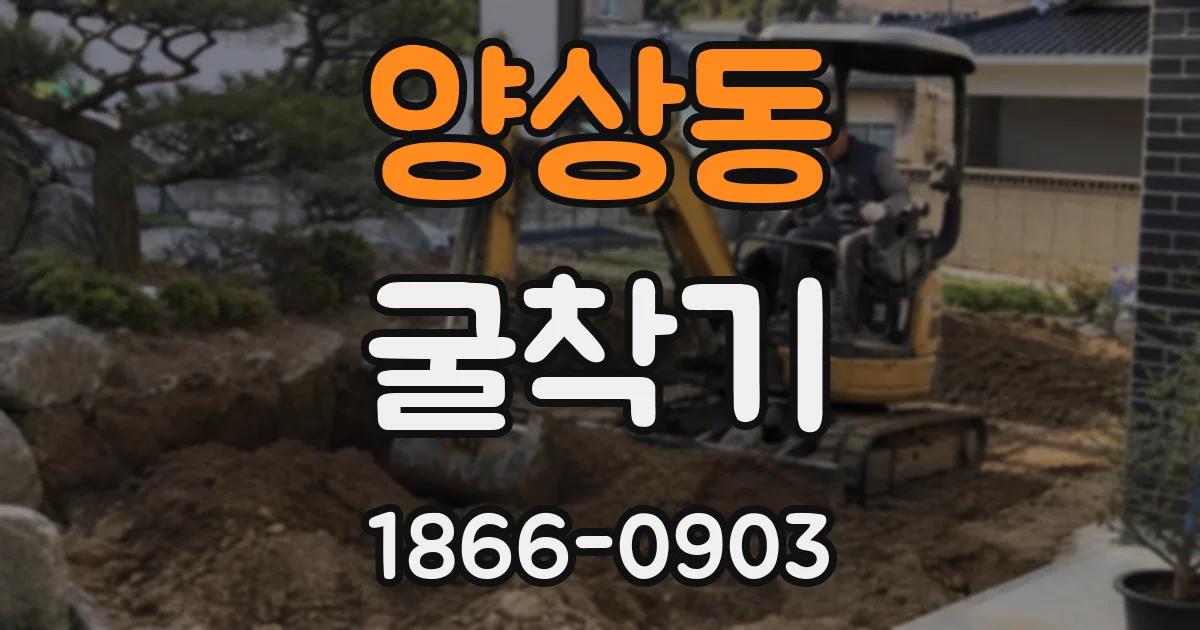 양상동 굴착기
