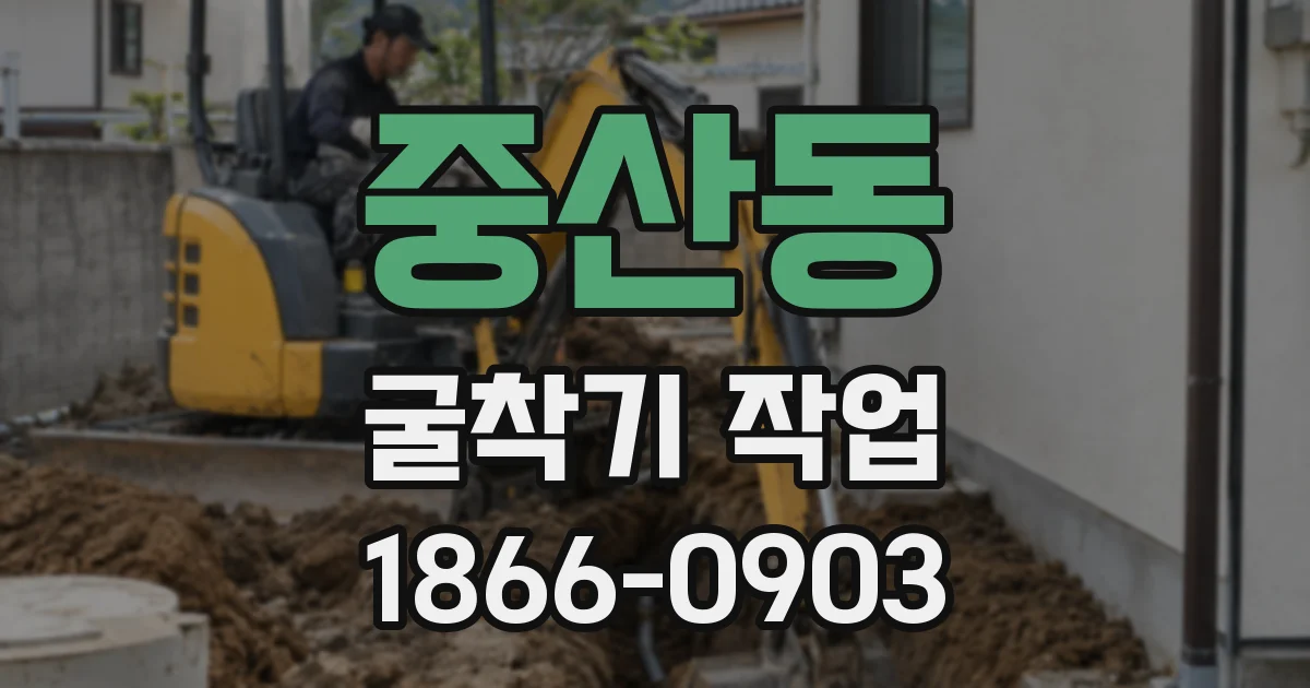 중산동 굴착기 작업