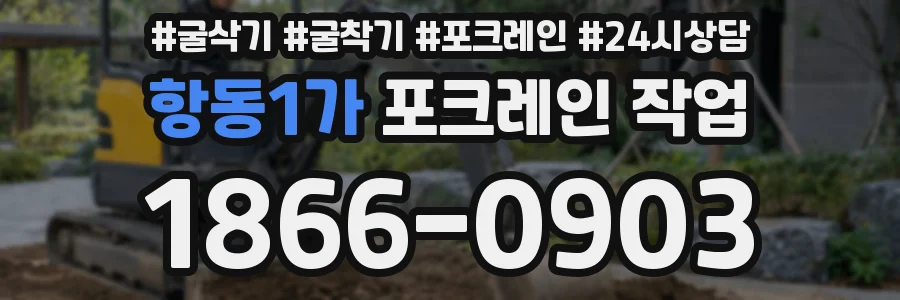 항동1가 포크레인 작업