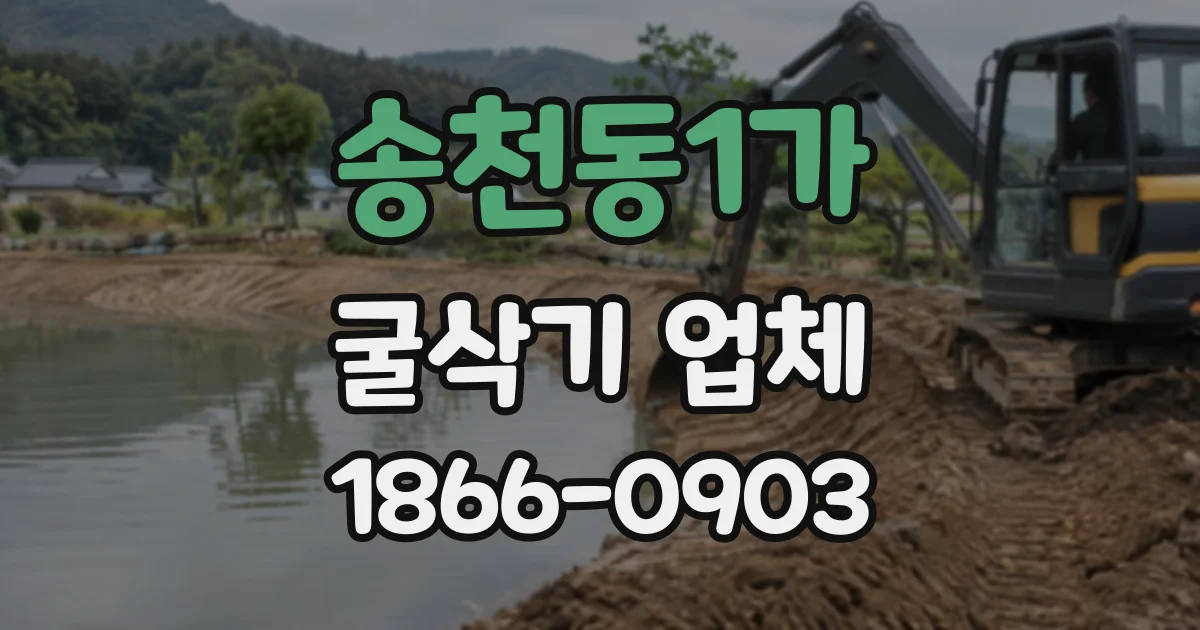 송천동1가 굴삭기업체