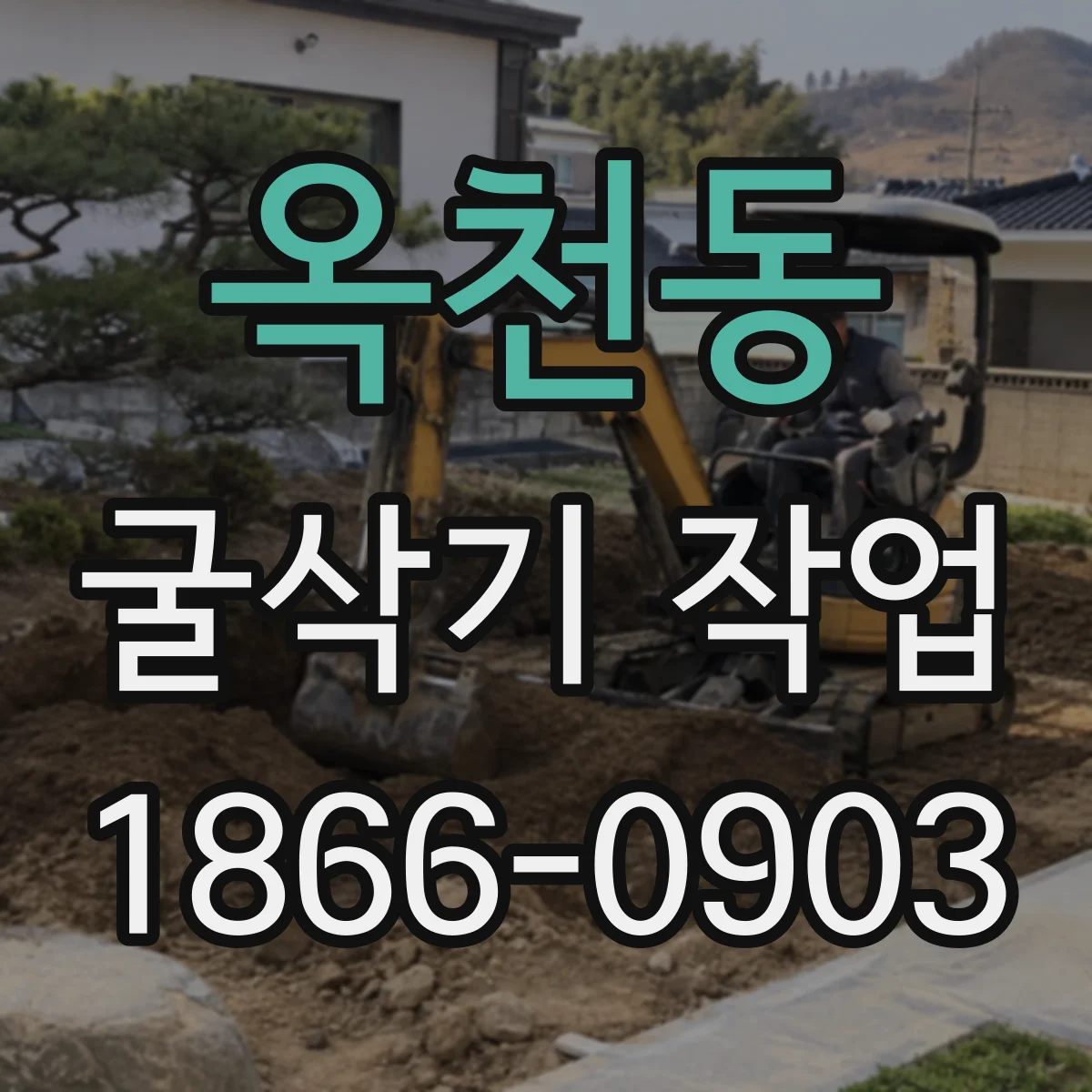 옥천동 굴삭기 작업