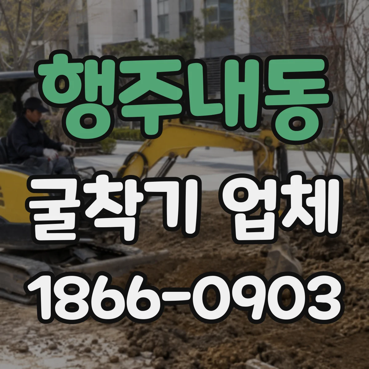 행주내동 굴착기 업체