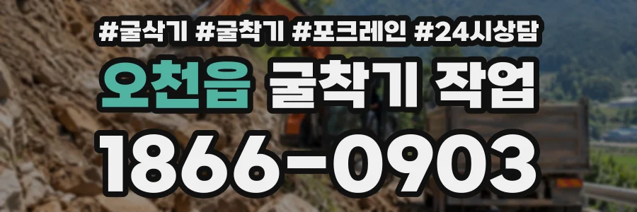 오천읍 굴착기작업 상담 전화 1866-0903