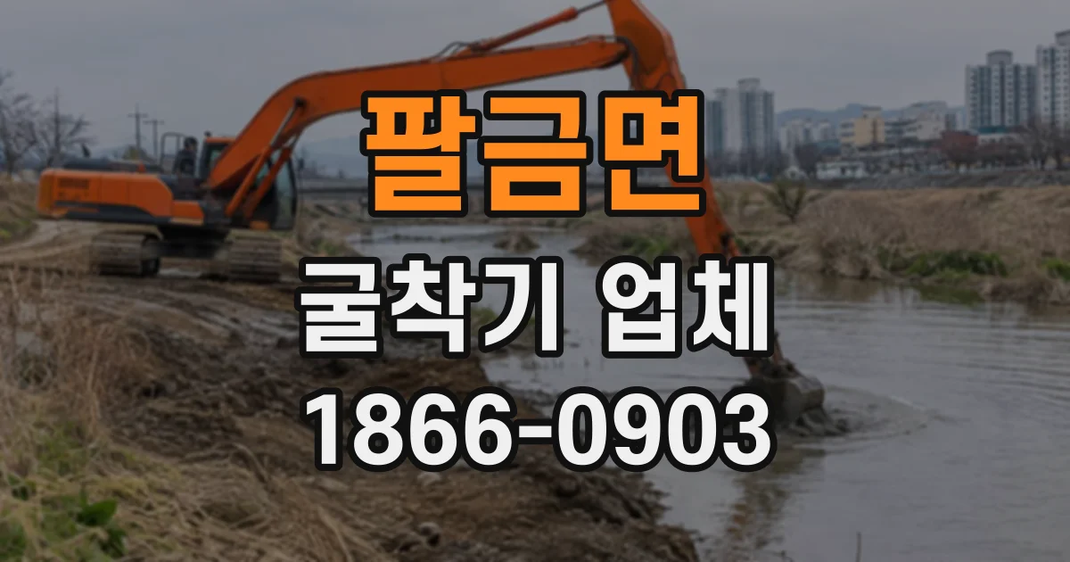 팔금면 굴착기업체