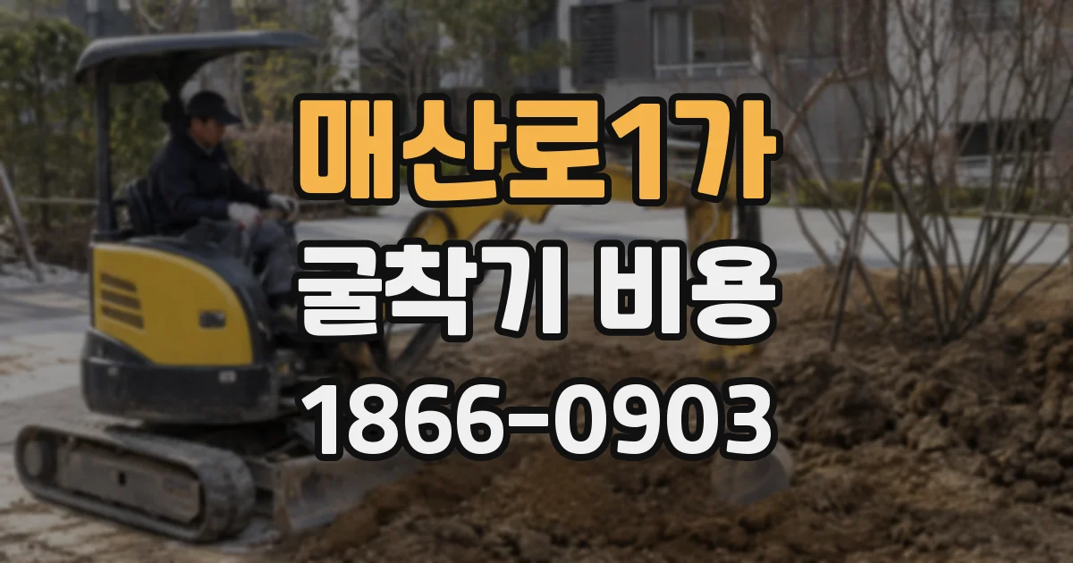 매산로1가 굴착기 비용