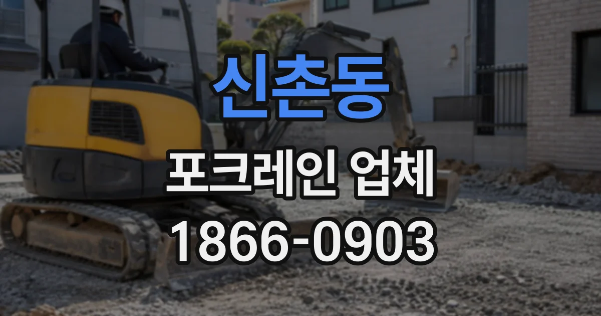 신촌동 포크레인업체