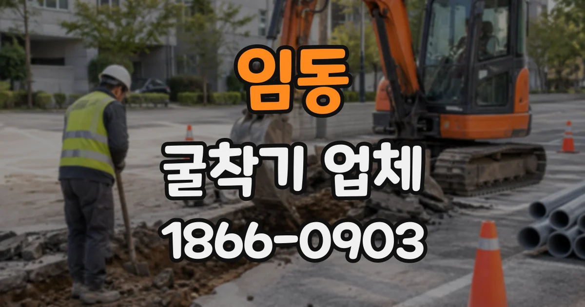 임동 굴착기업체