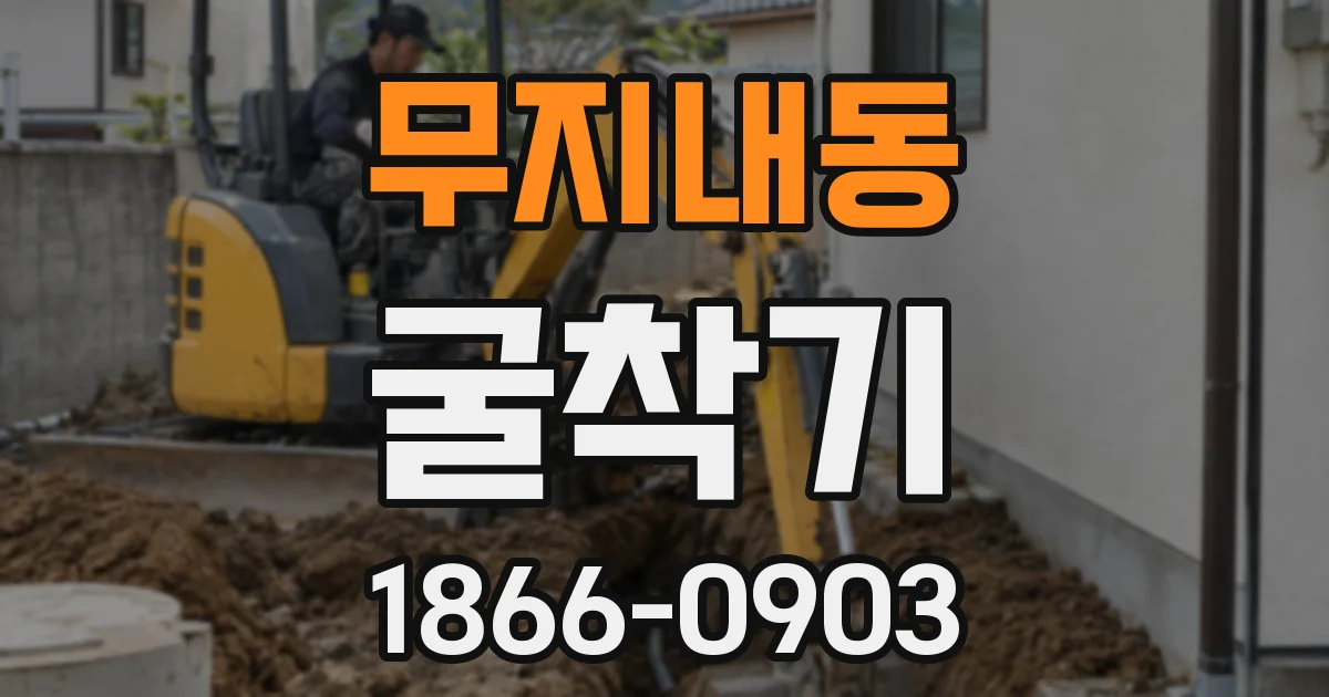 무지내동 굴착기