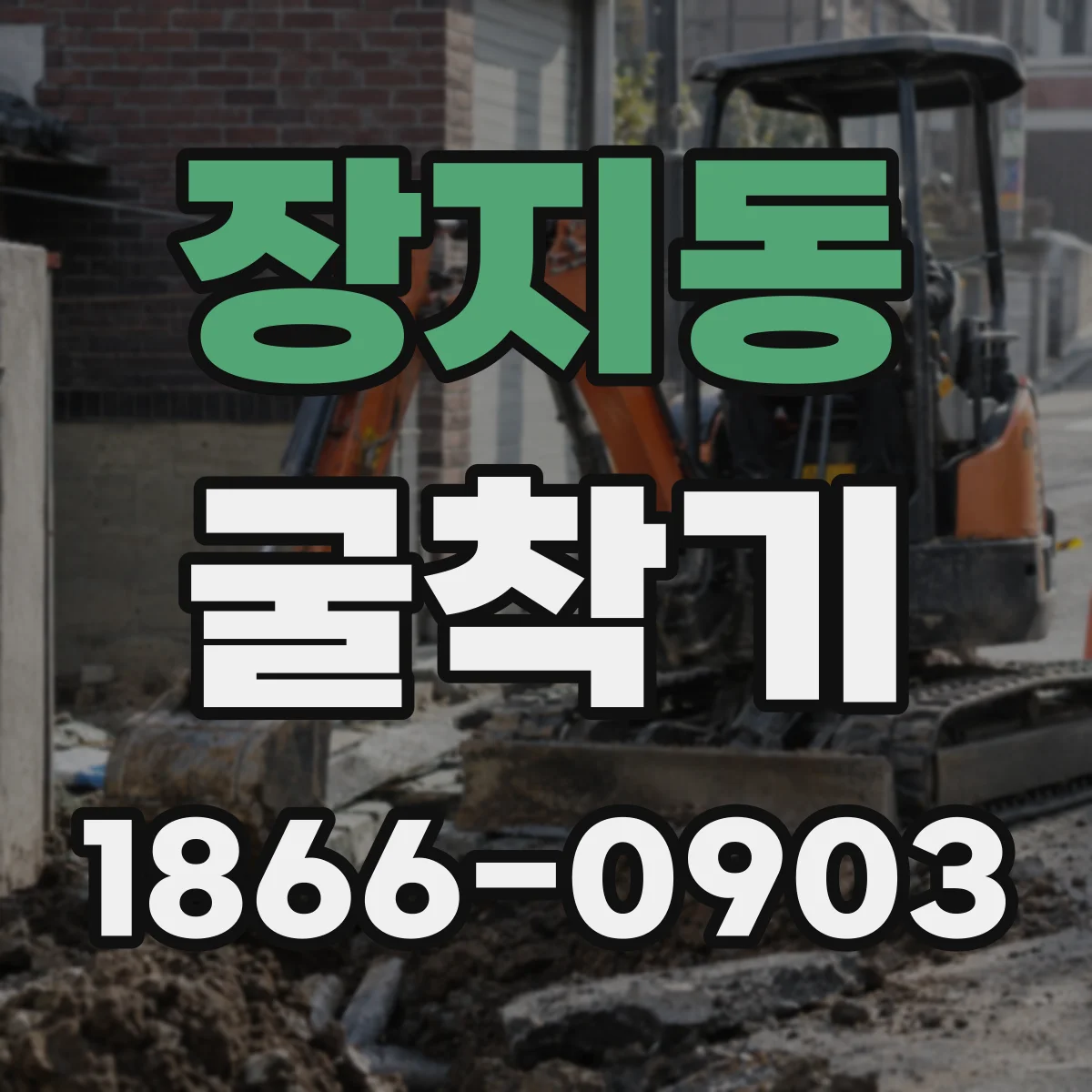 장지동 굴착기