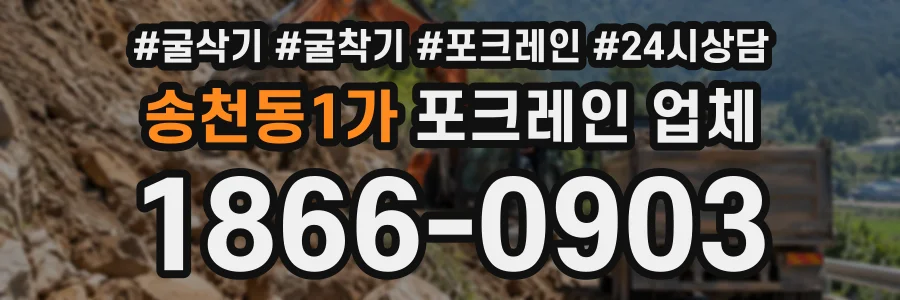 송천동1가 포크레인업체 상담 전화 1866-0903