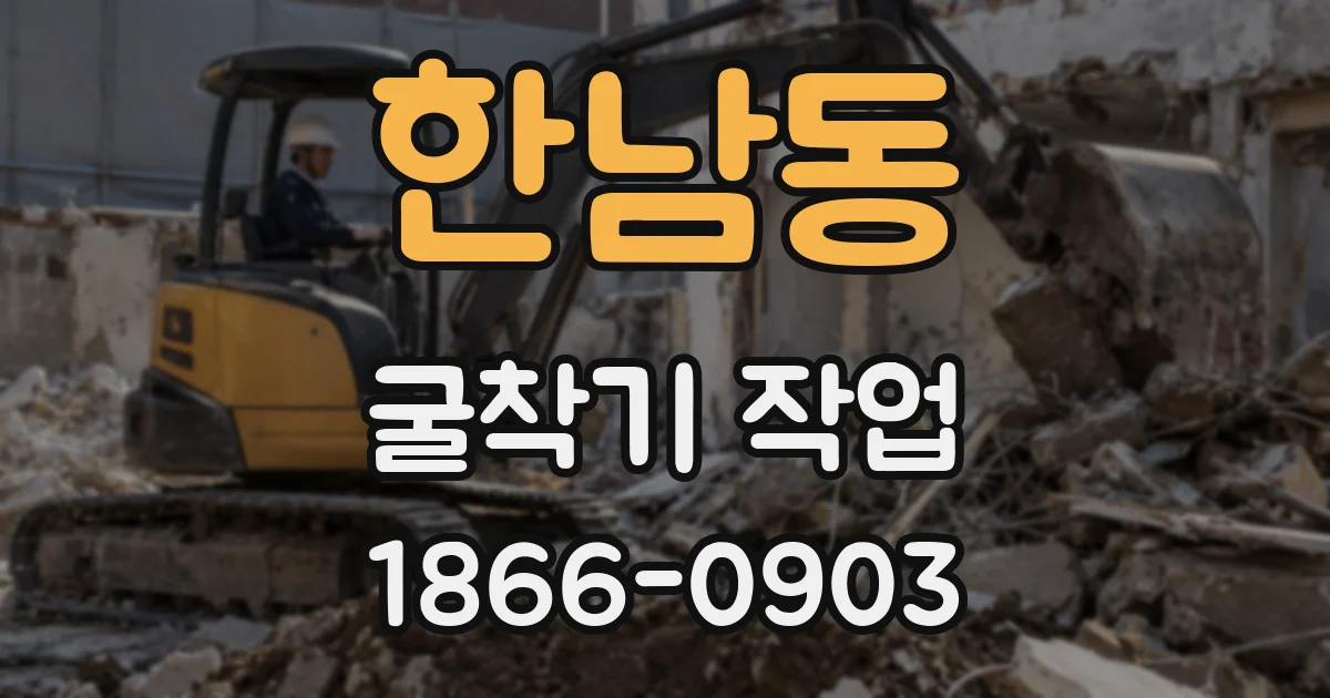 한남동 굴착기 작업