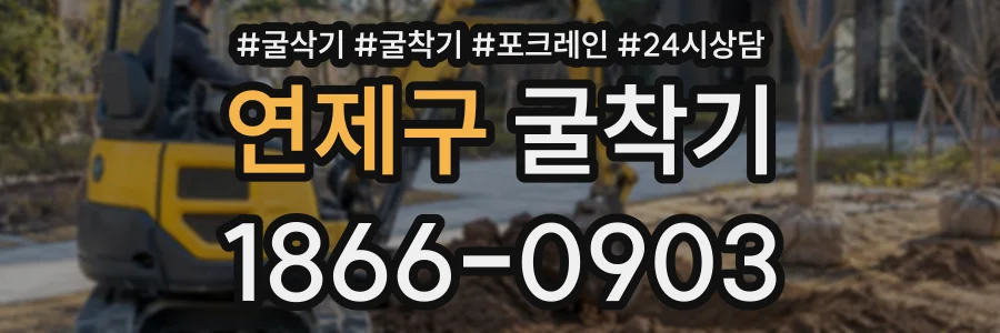 연제구 굴착기 상담 전화 1866-0903