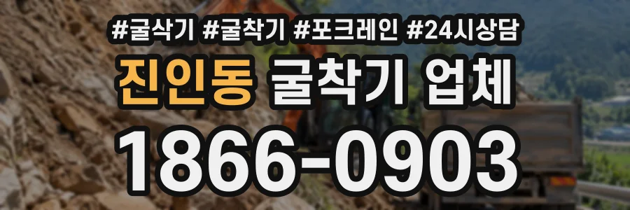 진인동 굴착기업체 상담 전화 1866-0903