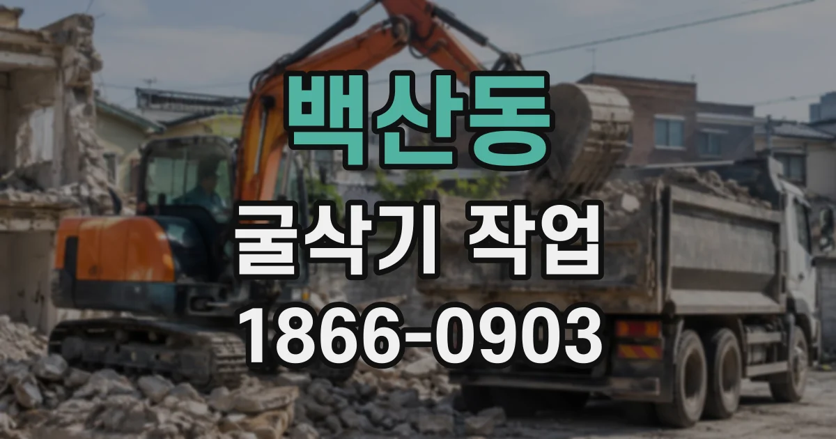 백산동 굴삭기작업