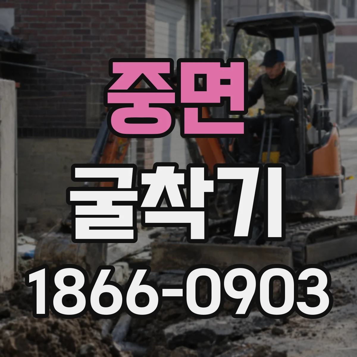 중면 굴착기