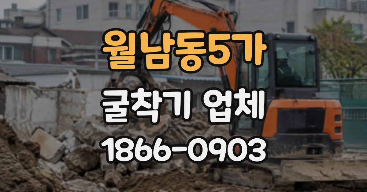 월남동5가 굴착기업체