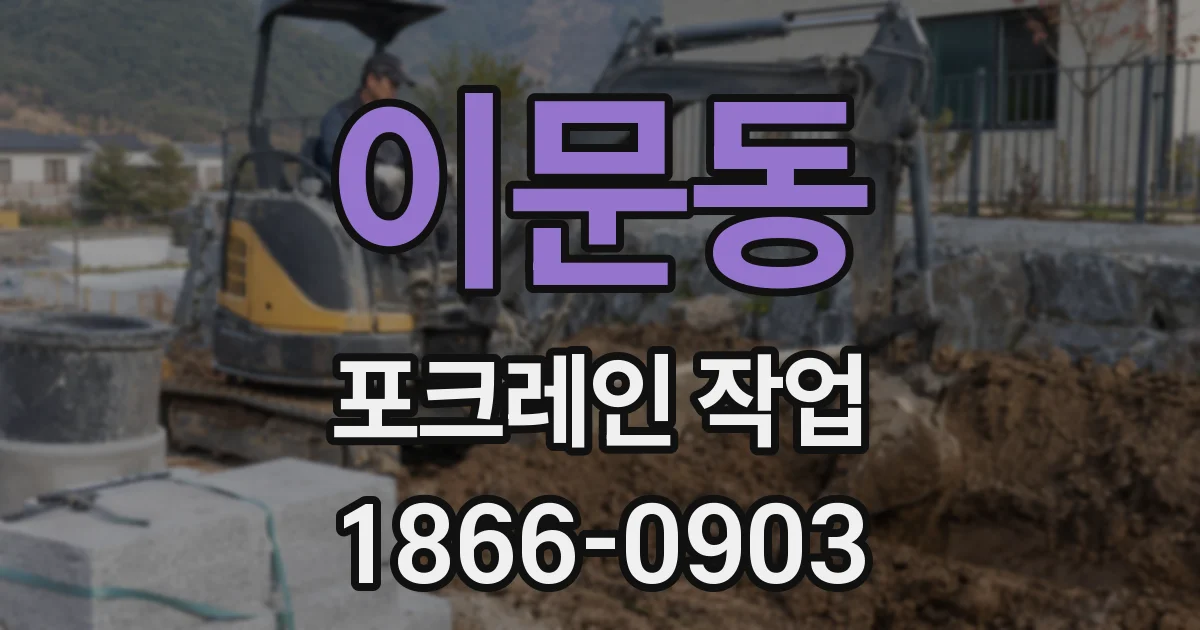 이문동 포크레인 작업