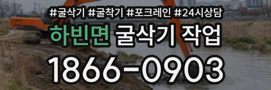 하빈면 굴삭기작업 상담 전화 1866-0903