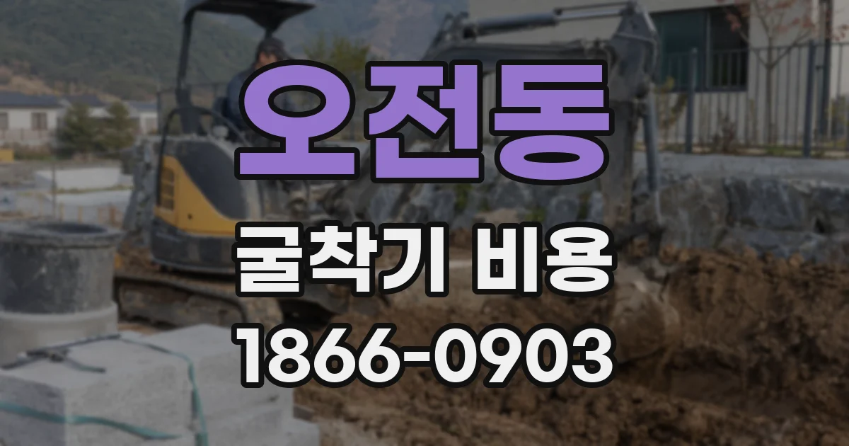 오전동 굴착기 비용