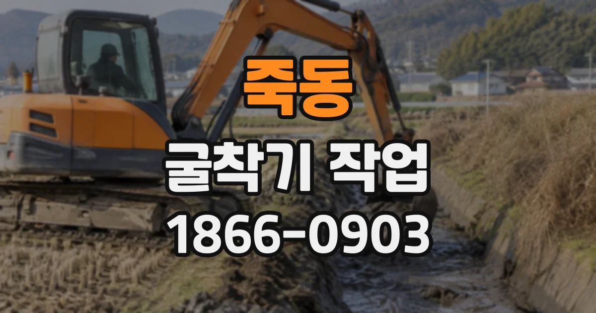 죽동 굴착기작업