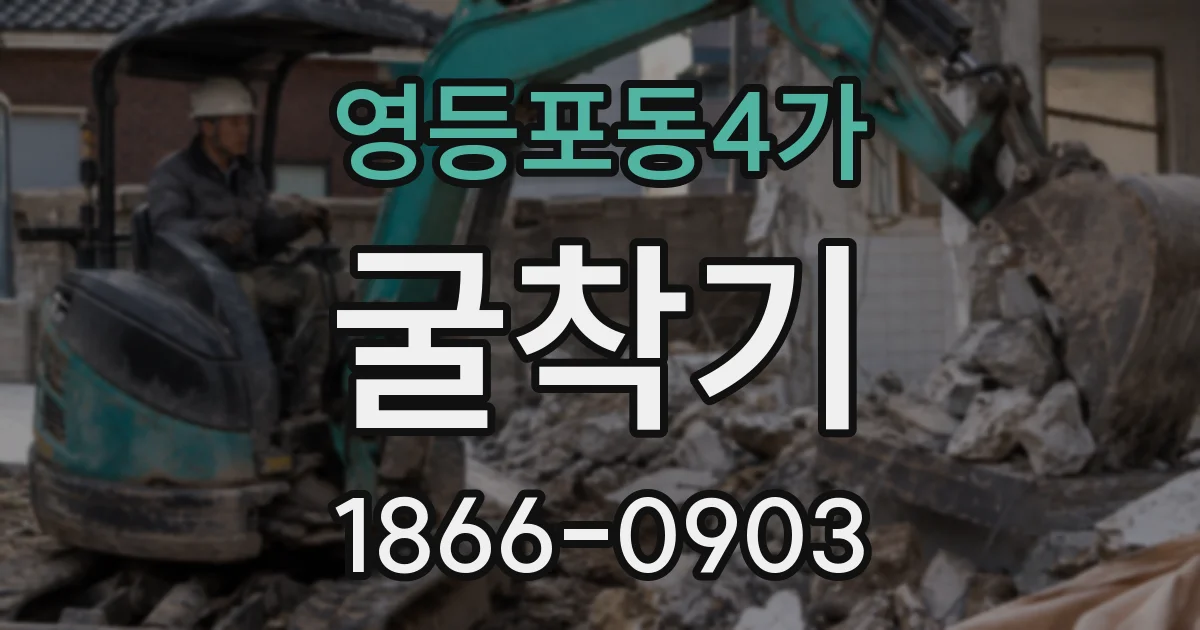 영등포동4가 굴착기