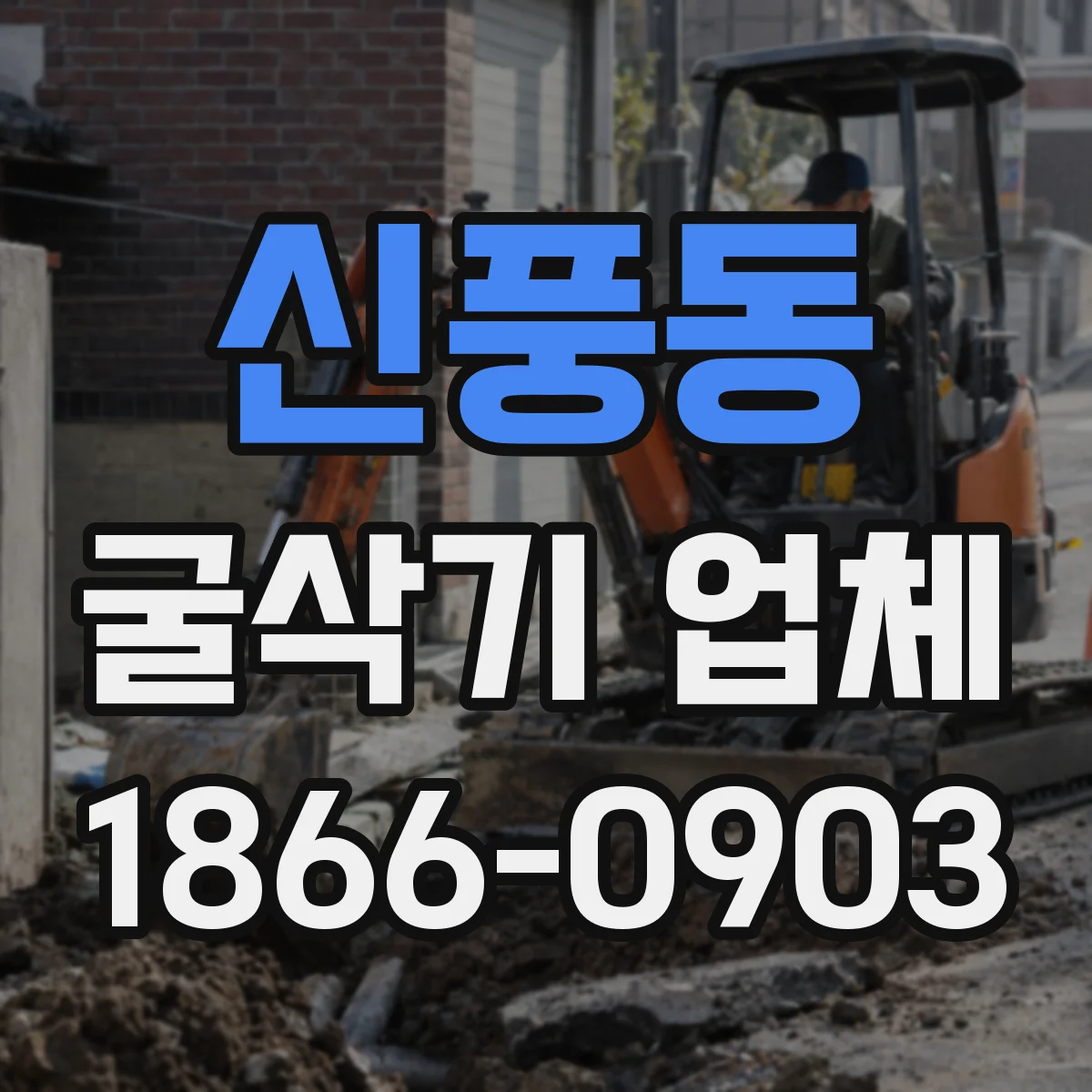 신풍동 굴삭기 업체