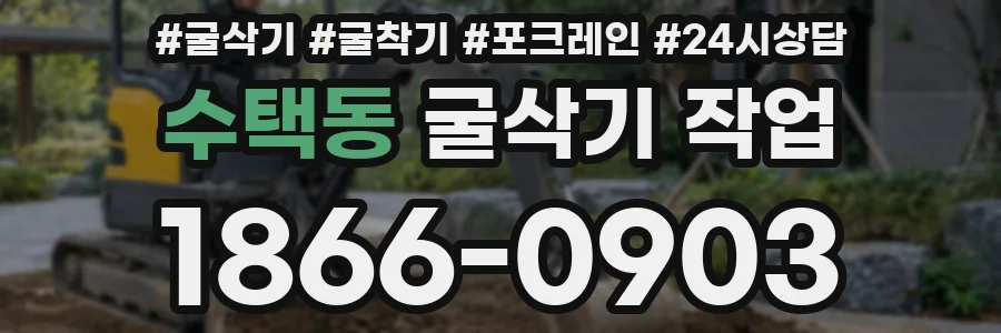 수택동 굴삭기 작업