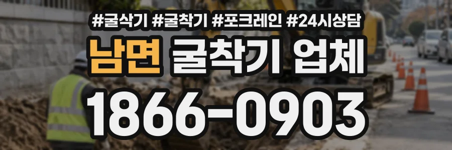 남면 굴착기업체 상담 전화 1866-0903