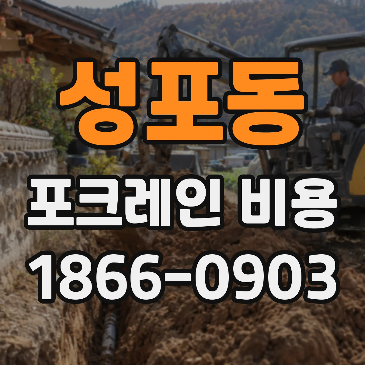 성포동 포크레인 비용
