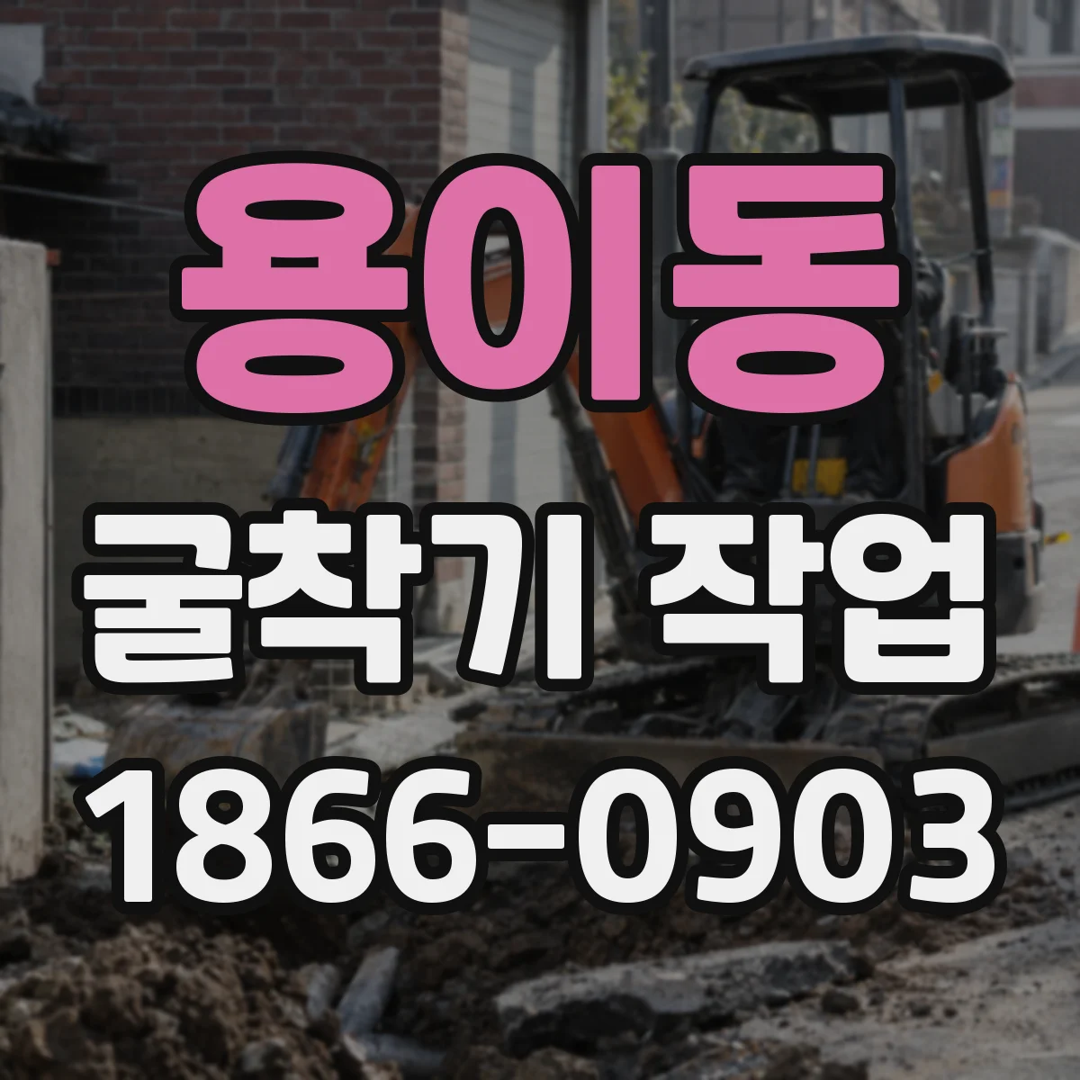 용이동 굴착기 작업