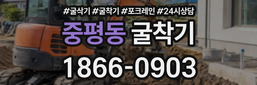 중평동 굴착기 상담 전화 1866-0903